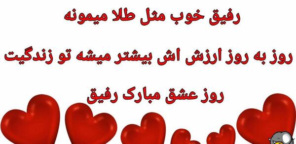 عکس پیام تبریک ولنتاین به رفیق