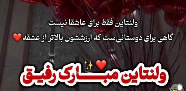عکس پیام تبریک ولنتاین به رفیق