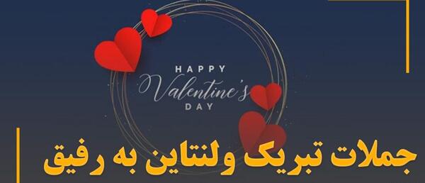 عکس پیام تبریک ولنتاین به دوست دختر