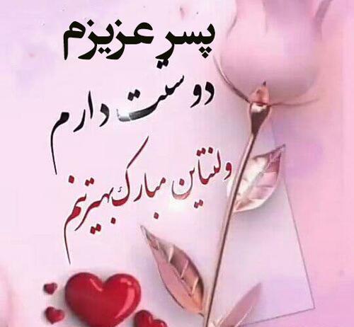 عکس پیام تبریک ولنتاین به دوست پسر