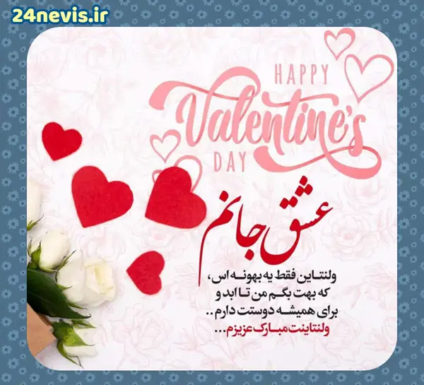 عکس پیام تبریک ولنتاین به دوست پسر