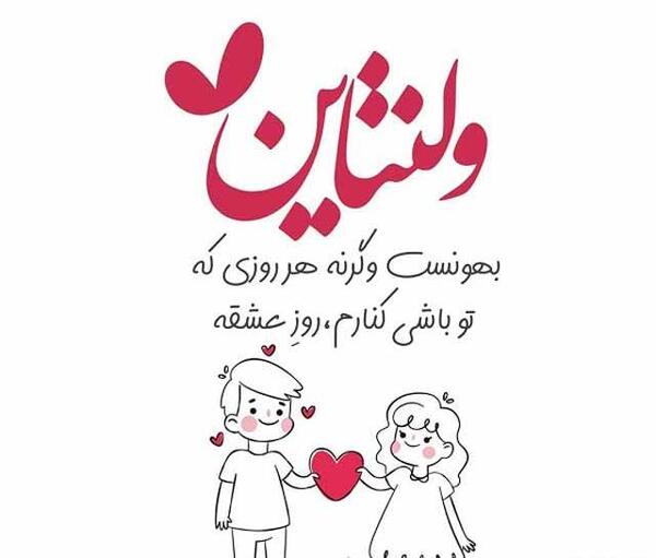 عکس پیام تبریک ولنتاین به دوست پسر