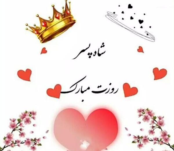 عکس پیام تبریک ولنتاین به دوست پسر