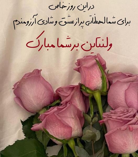 عکس پیام تبریک ولنتاین به دوستان