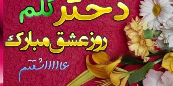 عکس نوشته تبریک ولنتاین به دخترم