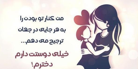 عکس نوشته تبریک ولنتاین به دخترم