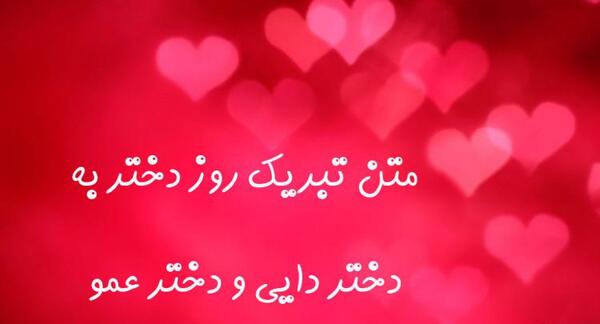عکس نوشته تبریک ولنتاین به دخترم