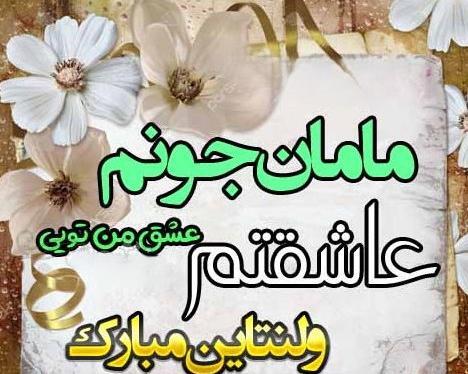 عکس نوشته تبریک ولنتاین به پسرم