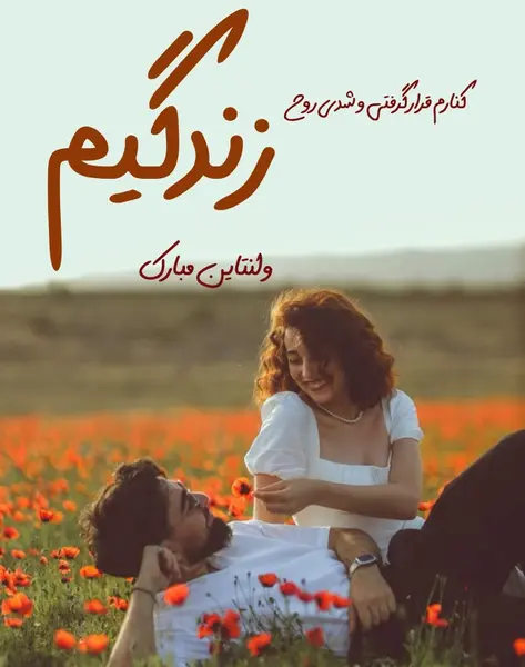 عکس متن تبریک ولنتاین برای عشقم