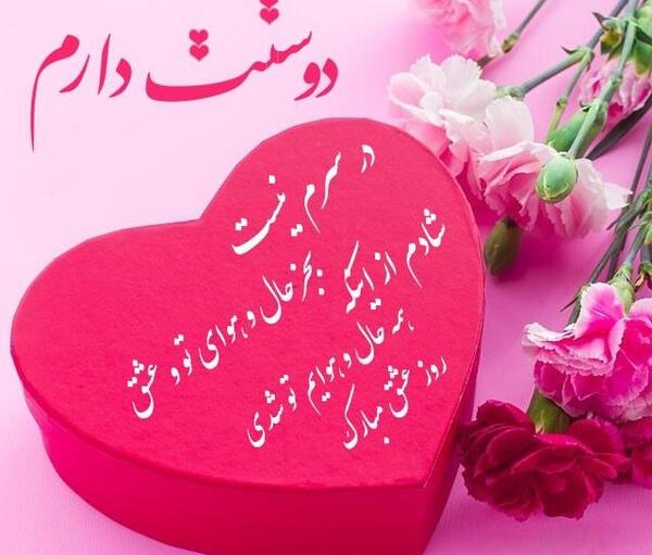 عکس برای تبریک ولنتاین به عشقم