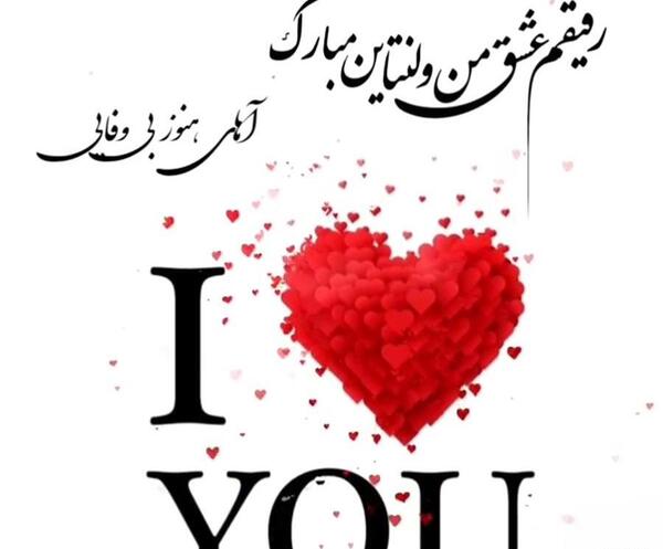 عکس تبریک ولنتاین به دوستان صمیمی