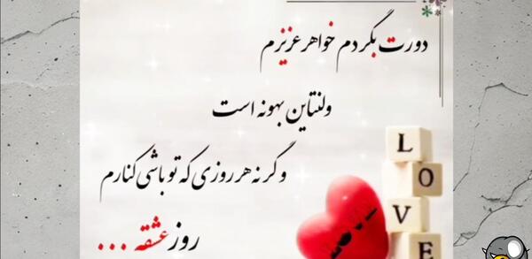 عکس تبریک ولنتاین به خواهرم