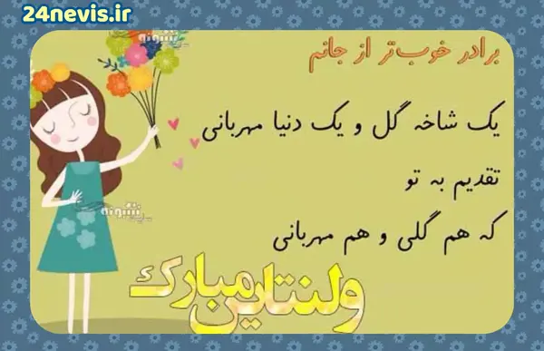 عکس تبریک ولنتاین به خواهرم