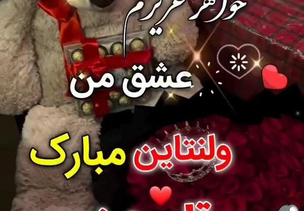 عکس نوشته تبریک روز ولنتاین به خواهر