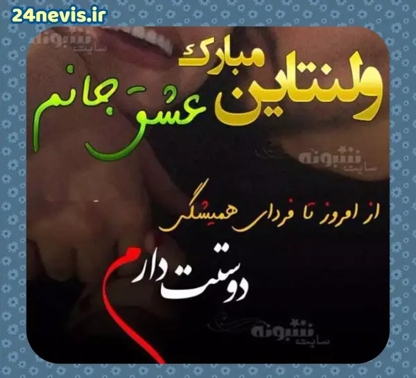 عکس پروفایل تبریک ولنتاین به همسر