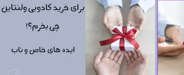 عکس ایده خرید کادو ولنتاین