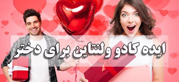 عکس ایده برای کادو ولنتاین دختر