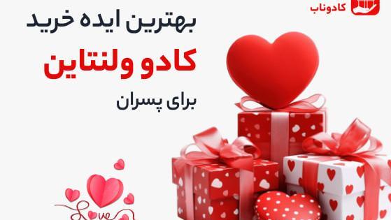 عکس ایده کادو ولنتاین به پسر