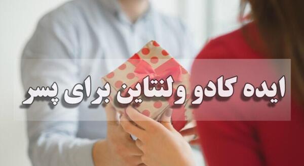 عکس ایده کادو ولنتاین برای پسر ارزان
