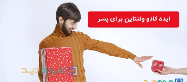 عکس ایده کادو ولنتاین برای مرد