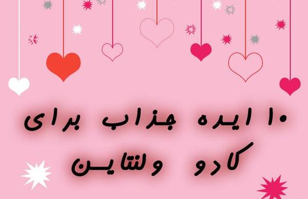 عکس ایده های کادو ولنتاین