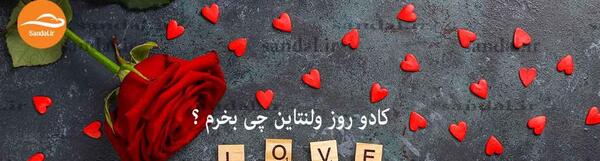 عکس کادویی ولنتاین