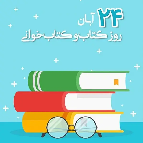 عکس نوشته درباره هفته کتاب و کتابخوانی