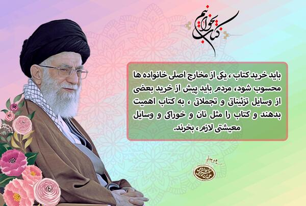 عکس نوشته رهبری در مورد کتاب و کتابخوانی