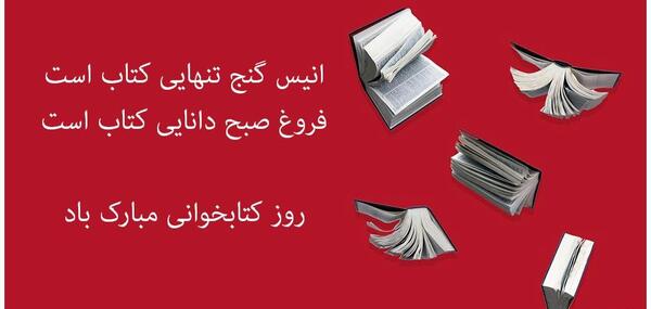 عکس نوشته برای هفته کتابخوانی