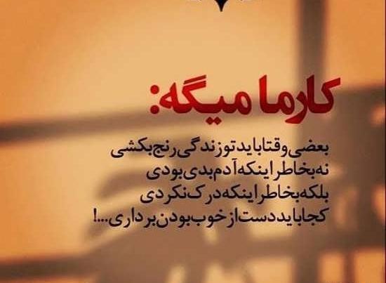 عکس نوشته کارما سرت بیاره