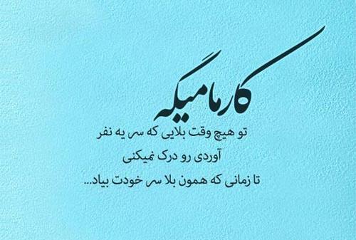 عکس نوشته کارما سرت بیاره