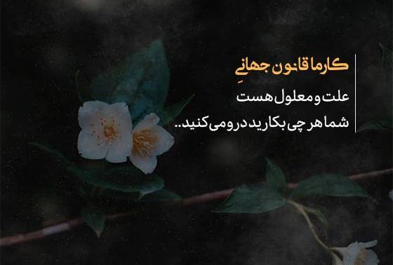 عکس نوشته درمورد کارما