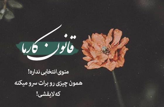 عکس نوشته درمورد کارما