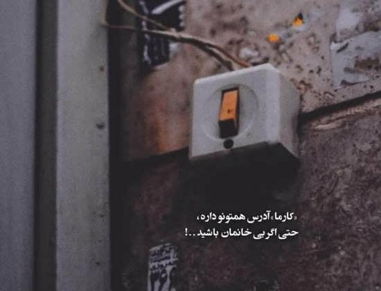 عکس نوشته درمورد کارما