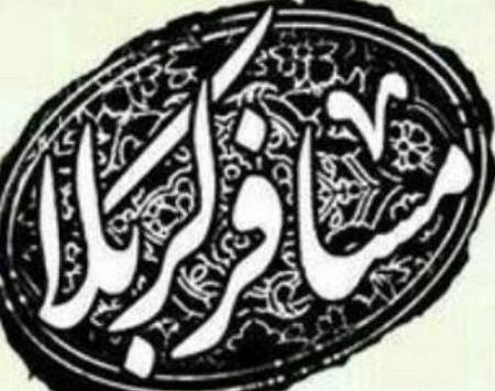 عکس نوشته مسافر کربلایم