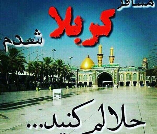 عکس نوشته مسافر کربلایم