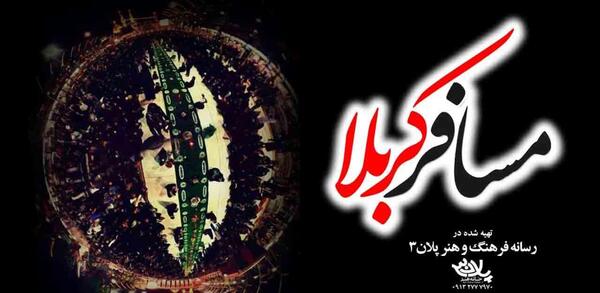 عکس نوشته مسافر کربلایم
