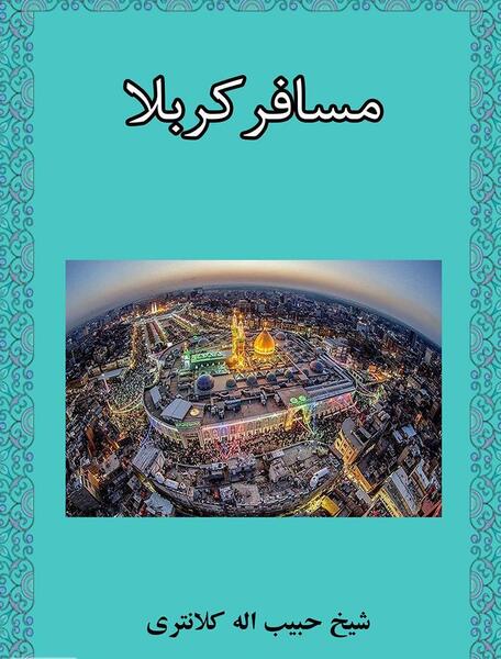 عکس نوشته مسافر کربلام