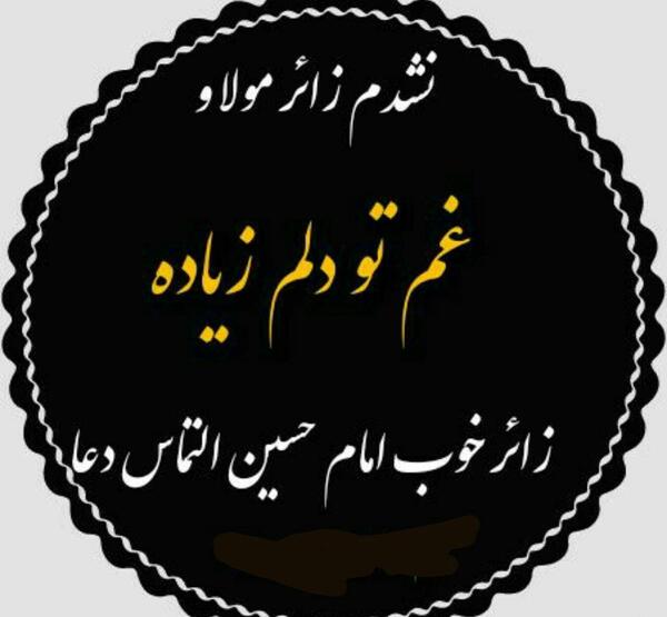 عکس نوشته خدایا مواظب مسافر کربلایم باش