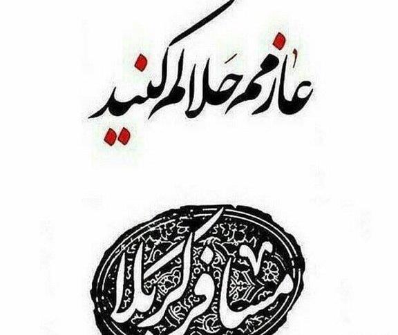 عکس نوشته عازم کربلام حلالم کنید