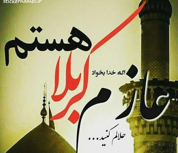 عکس نوشته عازم کربلام حلالم کنید
