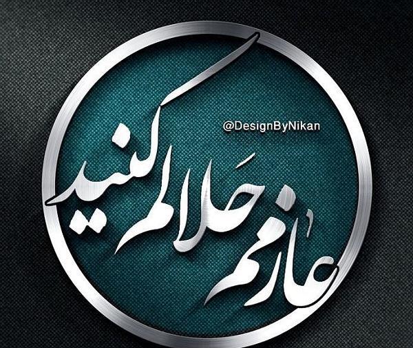 عکس نوشته عازم کربلام