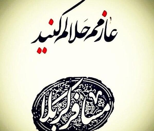 عکس نوشته عازم کربلا هستم حلال کنید