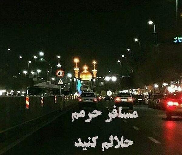 عکس نوشته عازم کربلا هستم حلال کنید