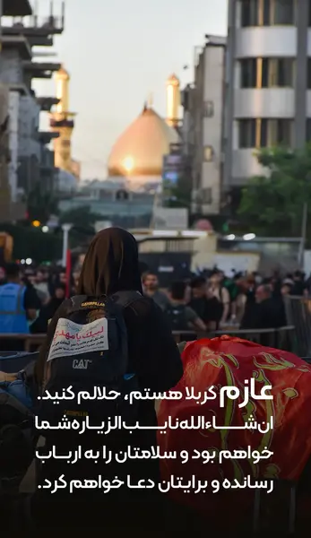 عکس نوشته عازم کربلا هستم حلال کنید