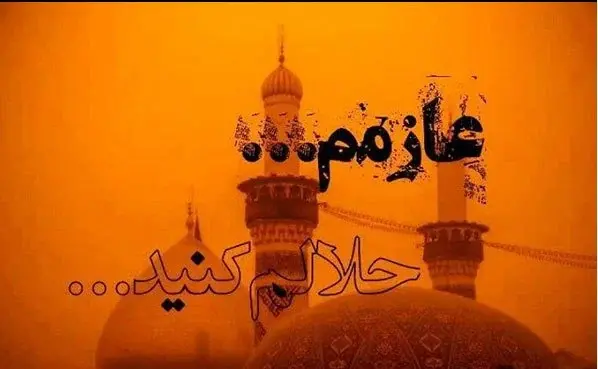 دانلود عکس نوشته عازم کربلام حلالم کنید