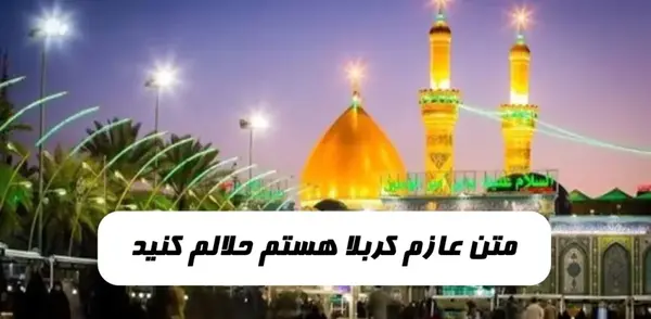 دانلود عکس نوشته عازم کربلام حلالم کنید