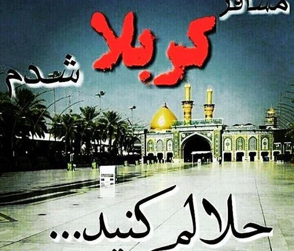 دانلود عکس نوشته عازم کربلام حلالم کنید