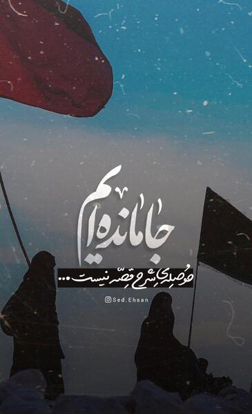 عکس نوشته جامانده ام از کربلا