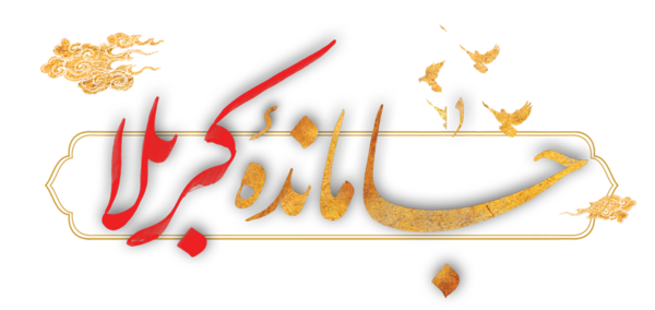 عکس نوشته جامانده ام از کربلا